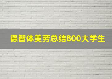 德智体美劳总结800大学生