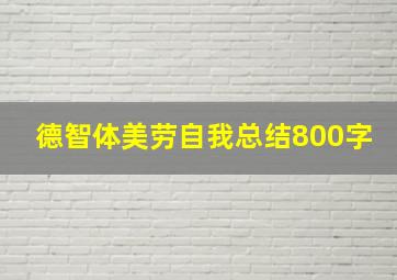 德智体美劳自我总结800字