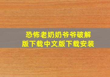 恐怖老奶奶爷爷破解版下载中文版下载安装