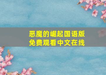 恶魔的崛起国语版免费观看中文在线