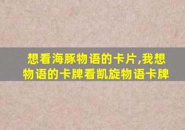 想看海豚物语的卡片,我想物语的卡牌看凯旋物语卡牌