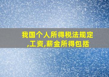 我国个人所得税法规定,工资,薪金所得包括