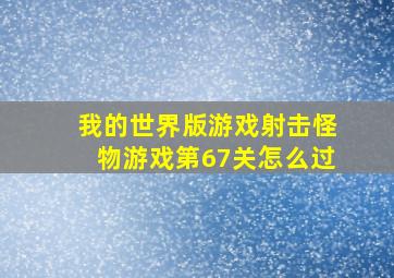 我的世界版游戏射击怪物游戏第67关怎么过