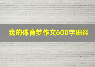 我的体育梦作文600字田径