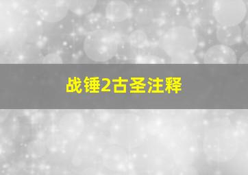 战锤2古圣注释