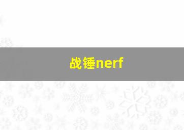 战锤nerf