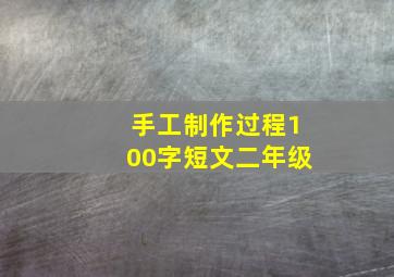 手工制作过程100字短文二年级