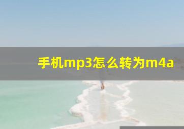 手机mp3怎么转为m4a