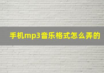 手机mp3音乐格式怎么弄的