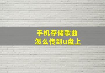 手机存储歌曲怎么传到u盘上