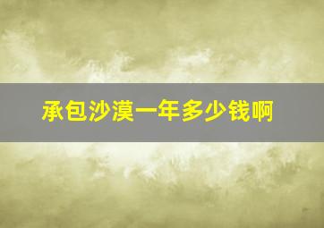 承包沙漠一年多少钱啊