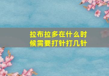 拉布拉多在什么时候需要打针打几针