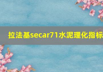 拉法基secar71水泥理化指标