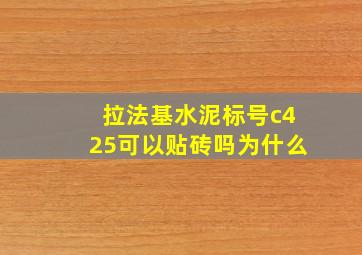 拉法基水泥标号c425可以贴砖吗为什么