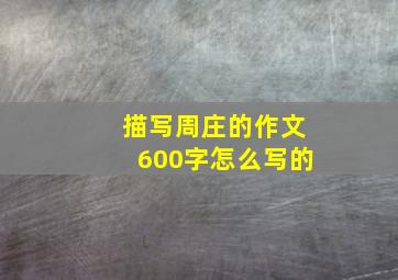 描写周庄的作文600字怎么写的