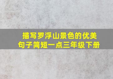 描写罗浮山景色的优美句子简短一点三年级下册