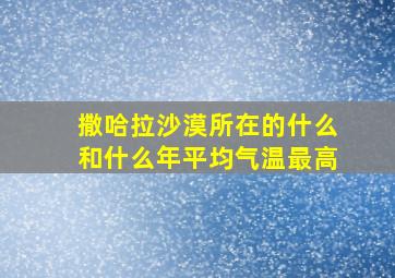 撒哈拉沙漠所在的什么和什么年平均气温最高