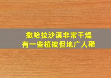 撒哈拉沙漠非常干燥有一些植被但地广人稀