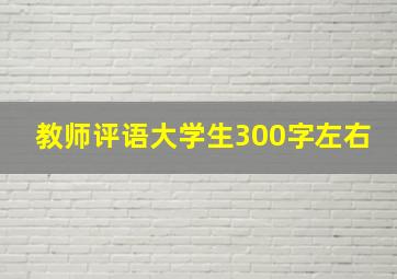 教师评语大学生300字左右