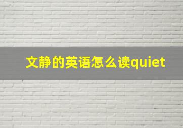 文静的英语怎么读quiet