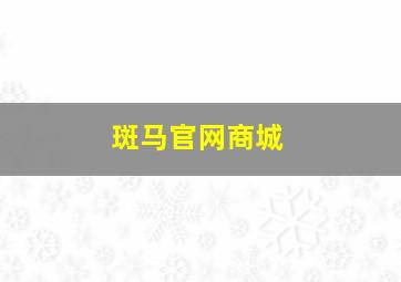 斑马官网商城