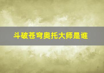 斗破苍穹奥托大师是谁