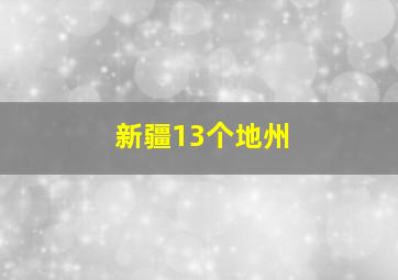 新疆13个地州