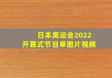 日本奥运会2022开幕式节目单图片视频