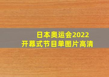 日本奥运会2022开幕式节目单图片高清