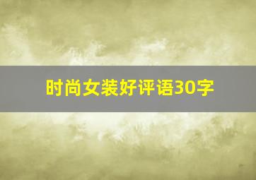 时尚女装好评语30字