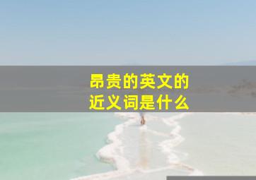 昂贵的英文的近义词是什么