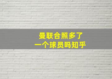 曼联合照多了一个球员吗知乎