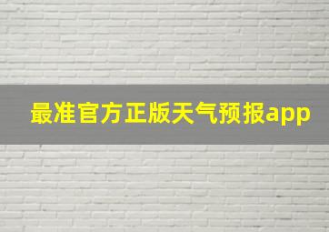 最准官方正版天气预报app