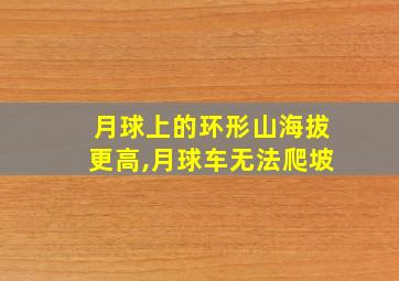 月球上的环形山海拔更高,月球车无法爬坡