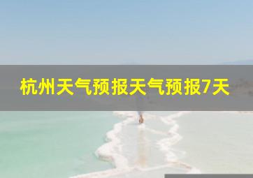 杭州天气预报天气预报7天