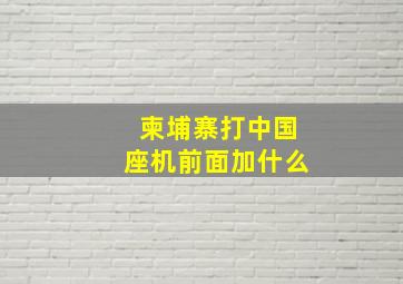 柬埔寨打中国座机前面加什么