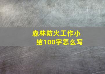 森林防火工作小结100字怎么写