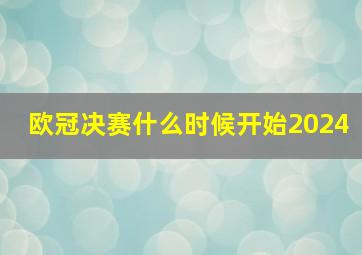 欧冠决赛什么时候开始2024