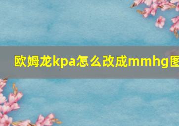 欧姆龙kpa怎么改成mmhg图示