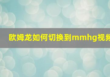 欧姆龙如何切换到mmhg视频