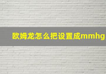 欧姆龙怎么把设置成mmhg