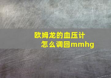 欧姆龙的血压计怎么调回mmhg