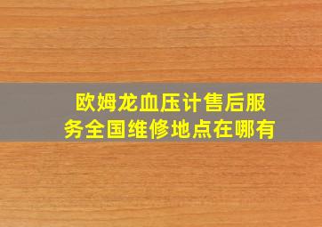 欧姆龙血压计售后服务全国维修地点在哪有