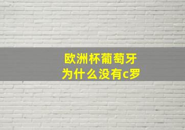 欧洲杯葡萄牙为什么没有c罗