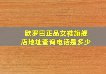 欧罗巴正品女鞋旗舰店地址查询电话是多少