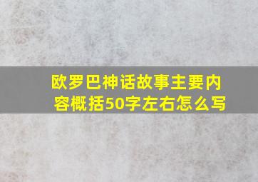 欧罗巴神话故事主要内容概括50字左右怎么写