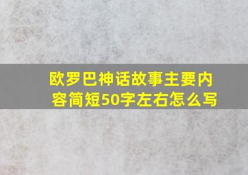 欧罗巴神话故事主要内容简短50字左右怎么写