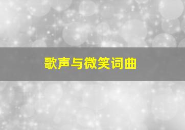 歌声与微笑词曲