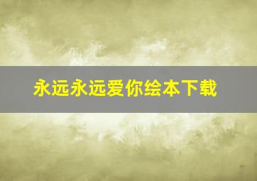 永远永远爱你绘本下载