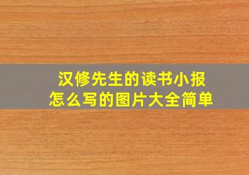 汉修先生的读书小报怎么写的图片大全简单